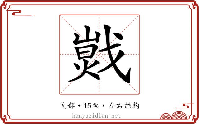 𢧾