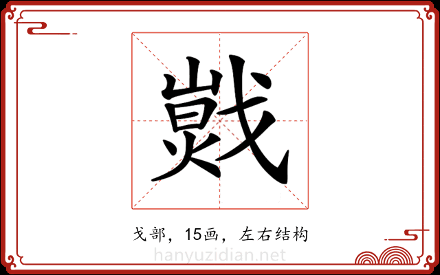 𢧾
