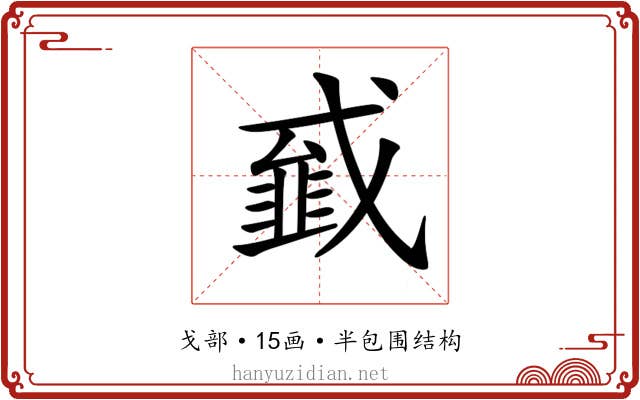 𢨁