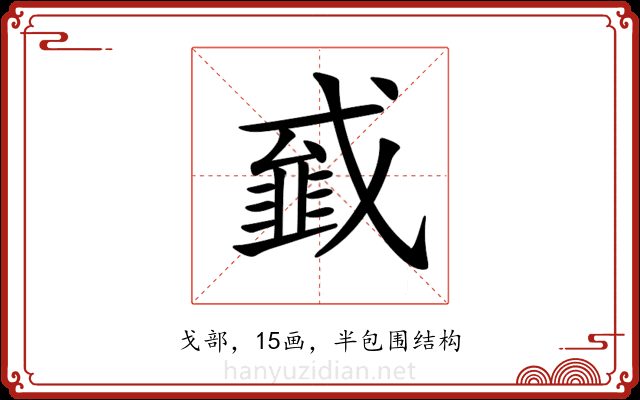 𢨁
