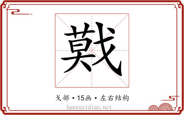 𢨃