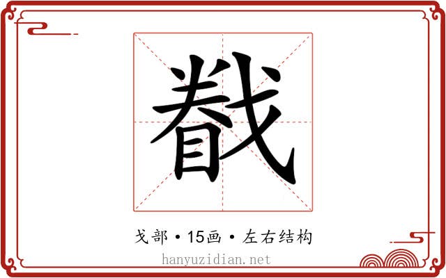 𢨄