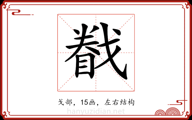 𢨄