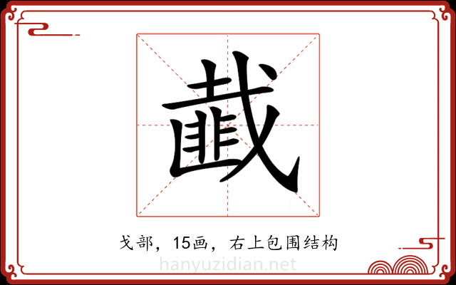 𢨆
