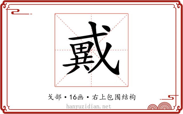 𢨇