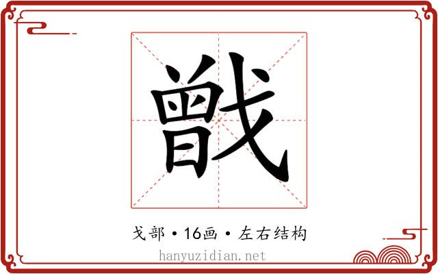 𢨉