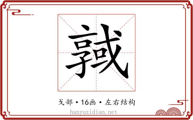𢨊