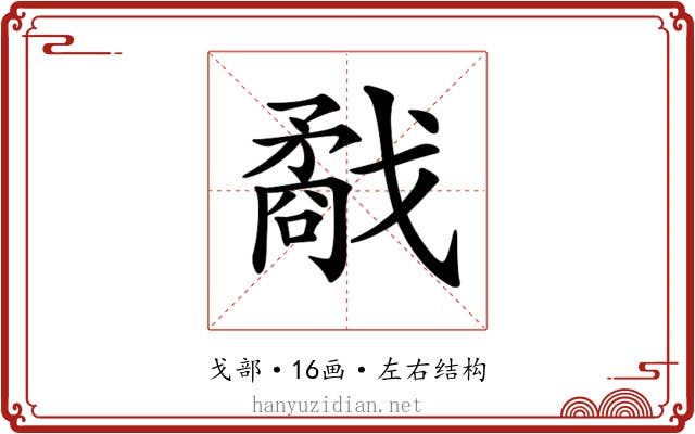 𢨌