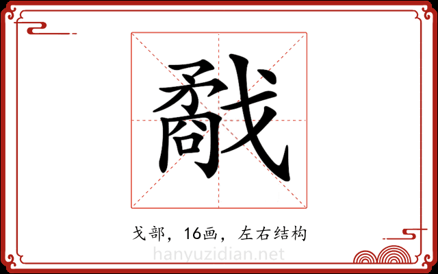 𢨌