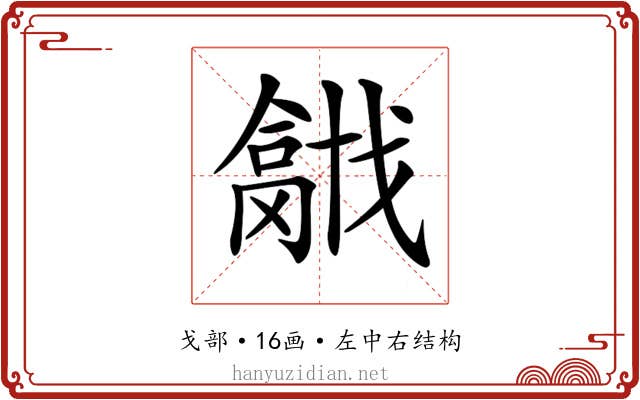 𢨍