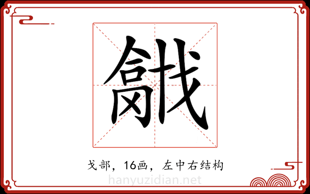 𢨍