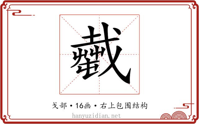 𢨎 𢨎