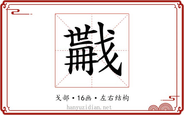𢨏