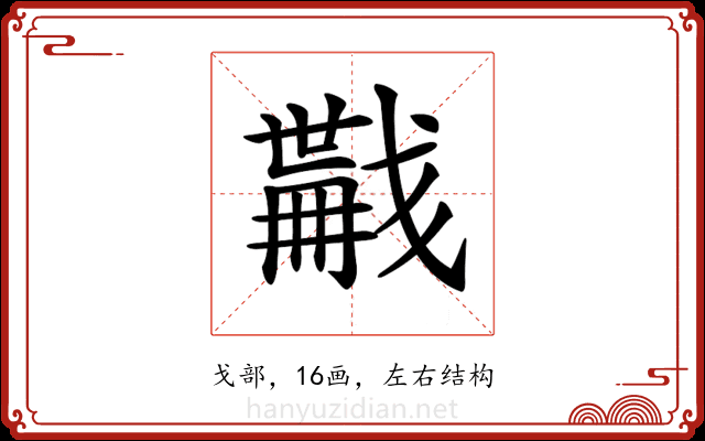 𢨏