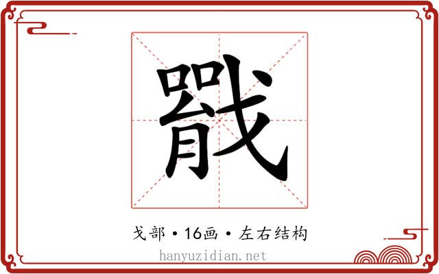 𢨐