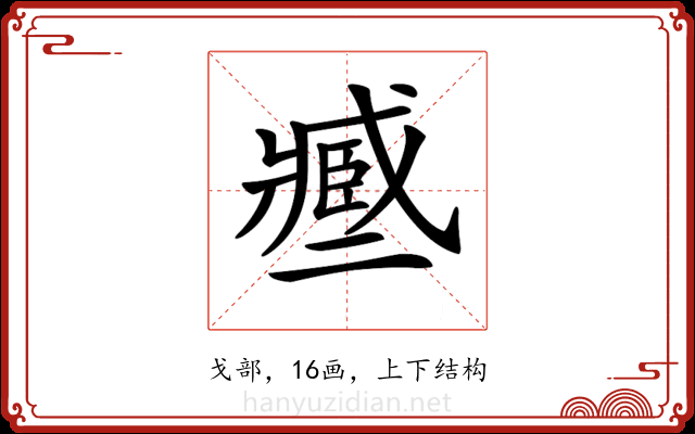 𢨑