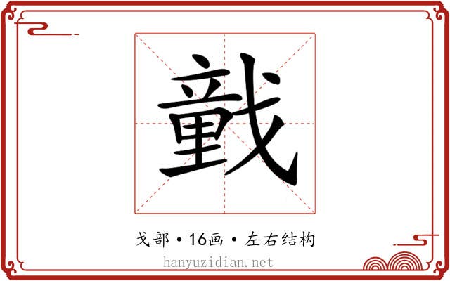 𢨒