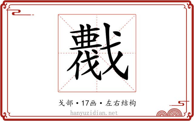 𢨖