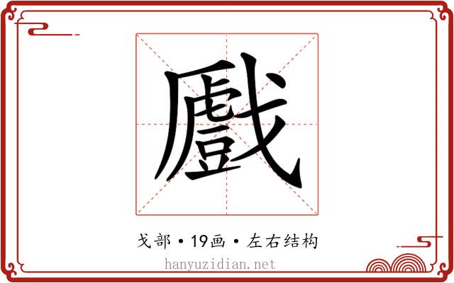 𢨛