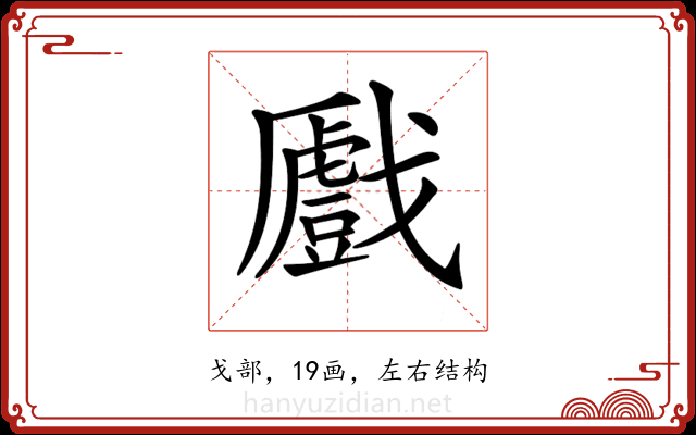𢨛