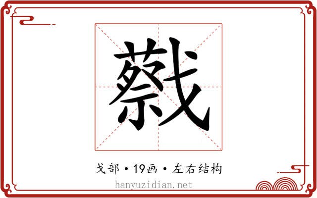 𢨝