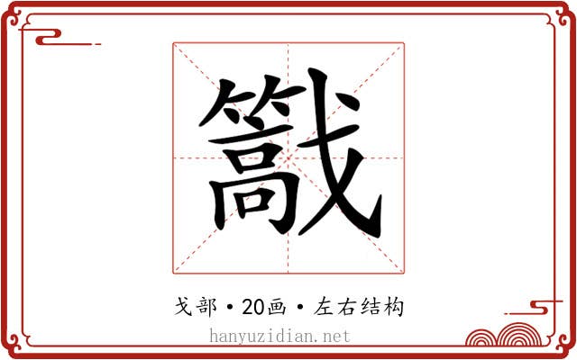 𢨠