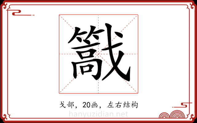 𢨠