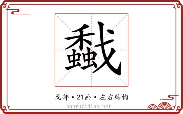 𢨡