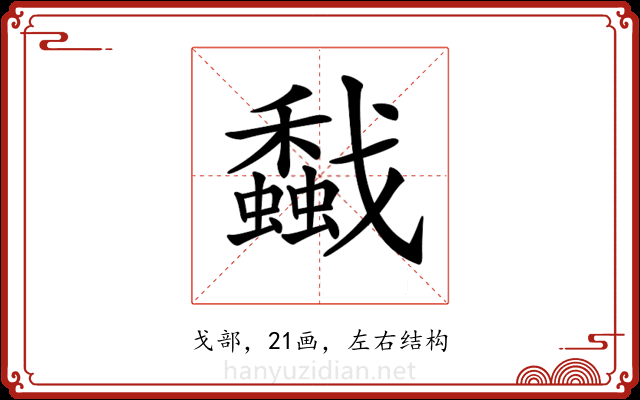 𢨡