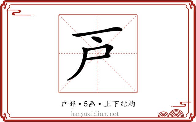 𢨥