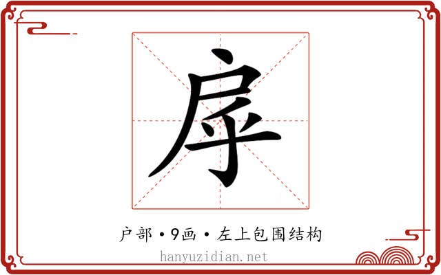 𢨽