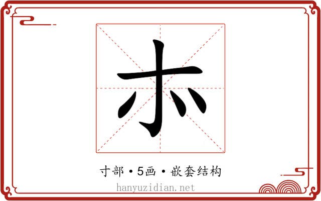 㝳