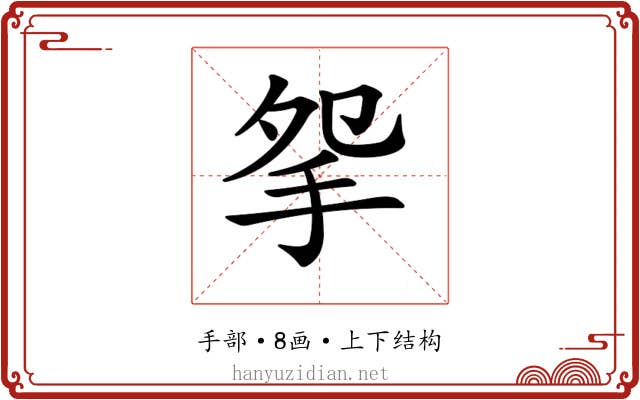 𢪸