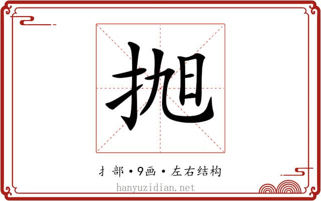 𢬐