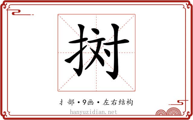 𢬭