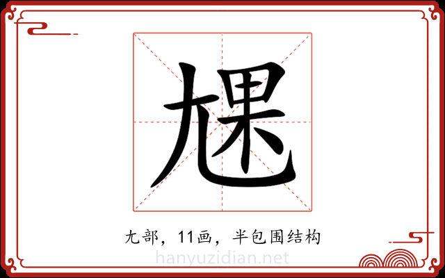 㞅 㞅