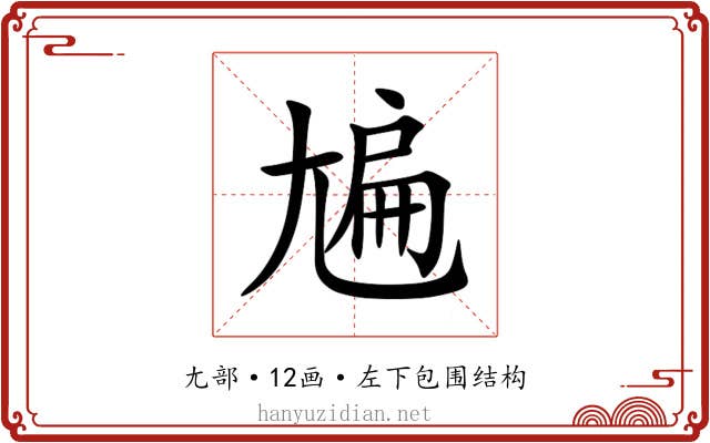 㞈 㞈