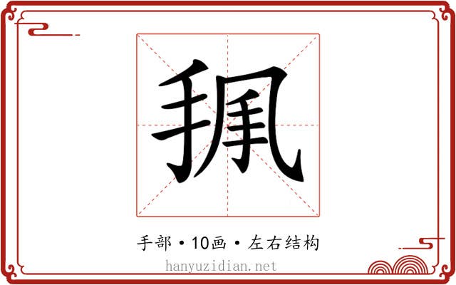 𢭥