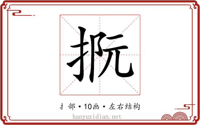𢭫