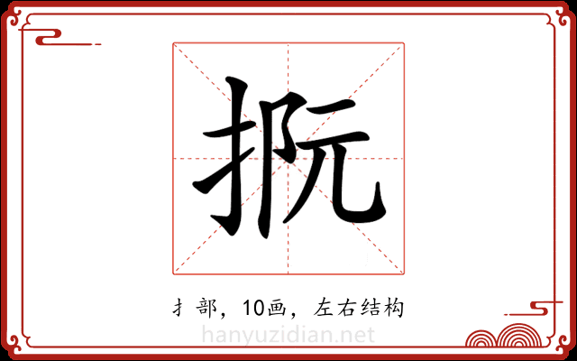 𢭫