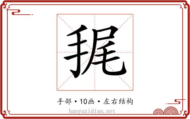 𢭶