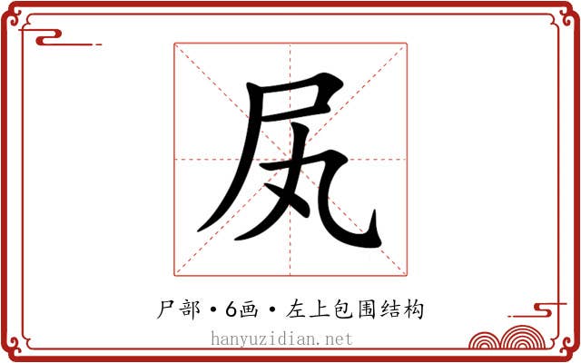 㞍
