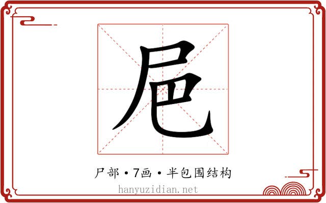 㞎