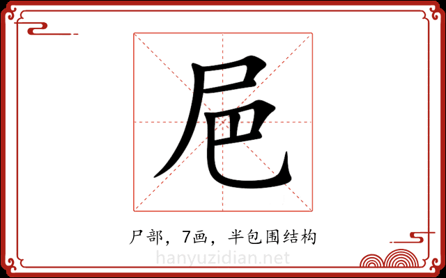 㞎 㞎