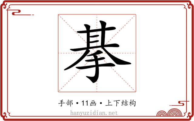 𢮜
