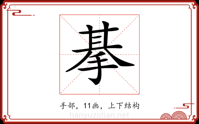 𢮜