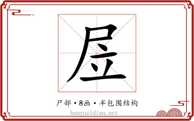 㞐