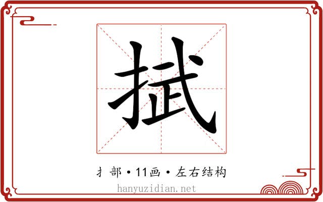 𢯞