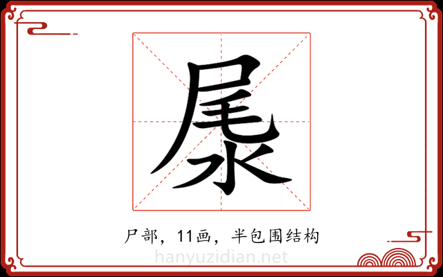 㞙 㞙