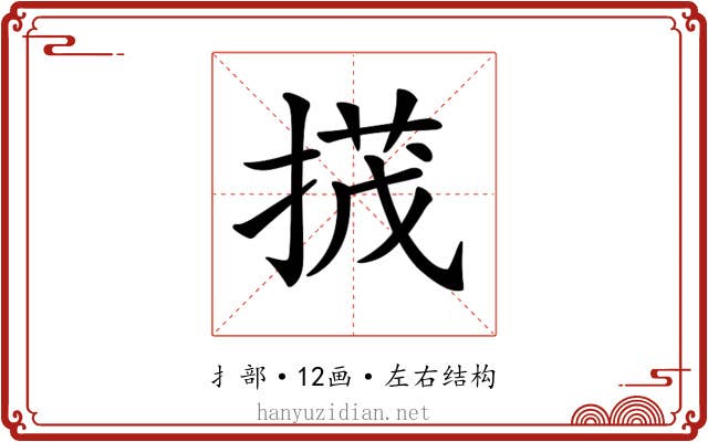 𢰝
